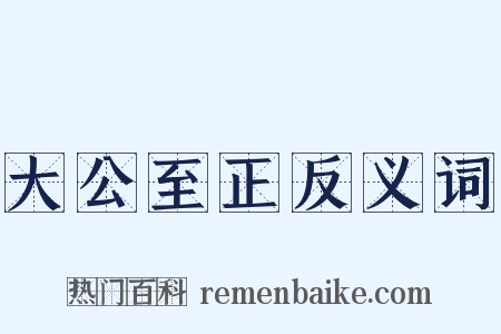 大公至正反义词是什么意思的图片